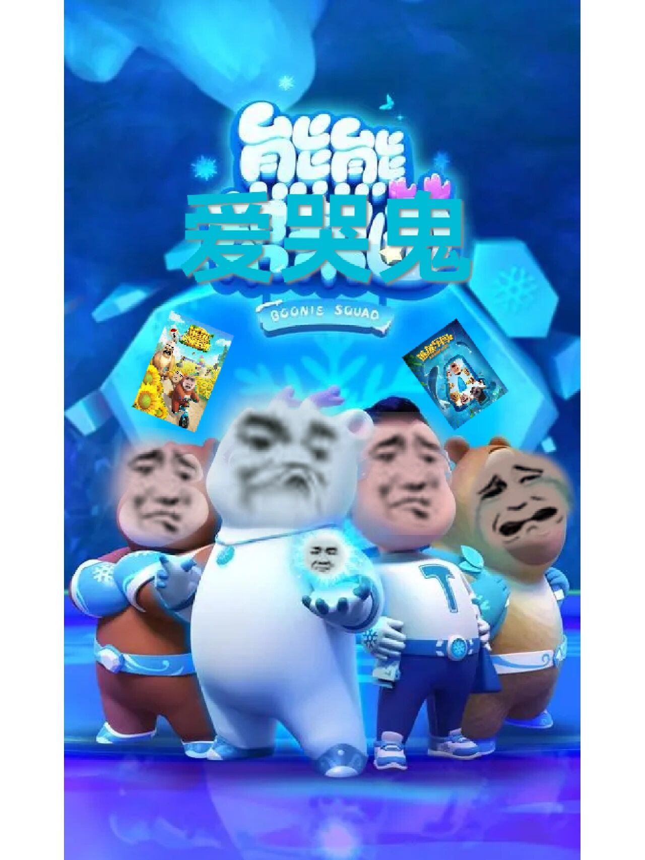 沙雕熊熊乐园,最后一款