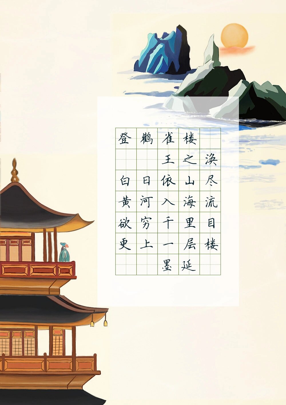 硬笔书法作品纸 字帖模板 登鹳雀楼