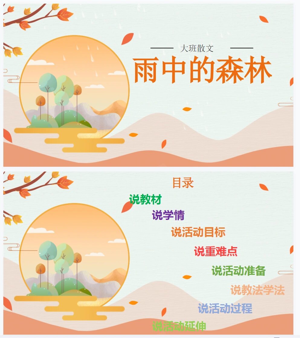 大班散文《雨中的森林》说课稿 ppt 一,说教材.