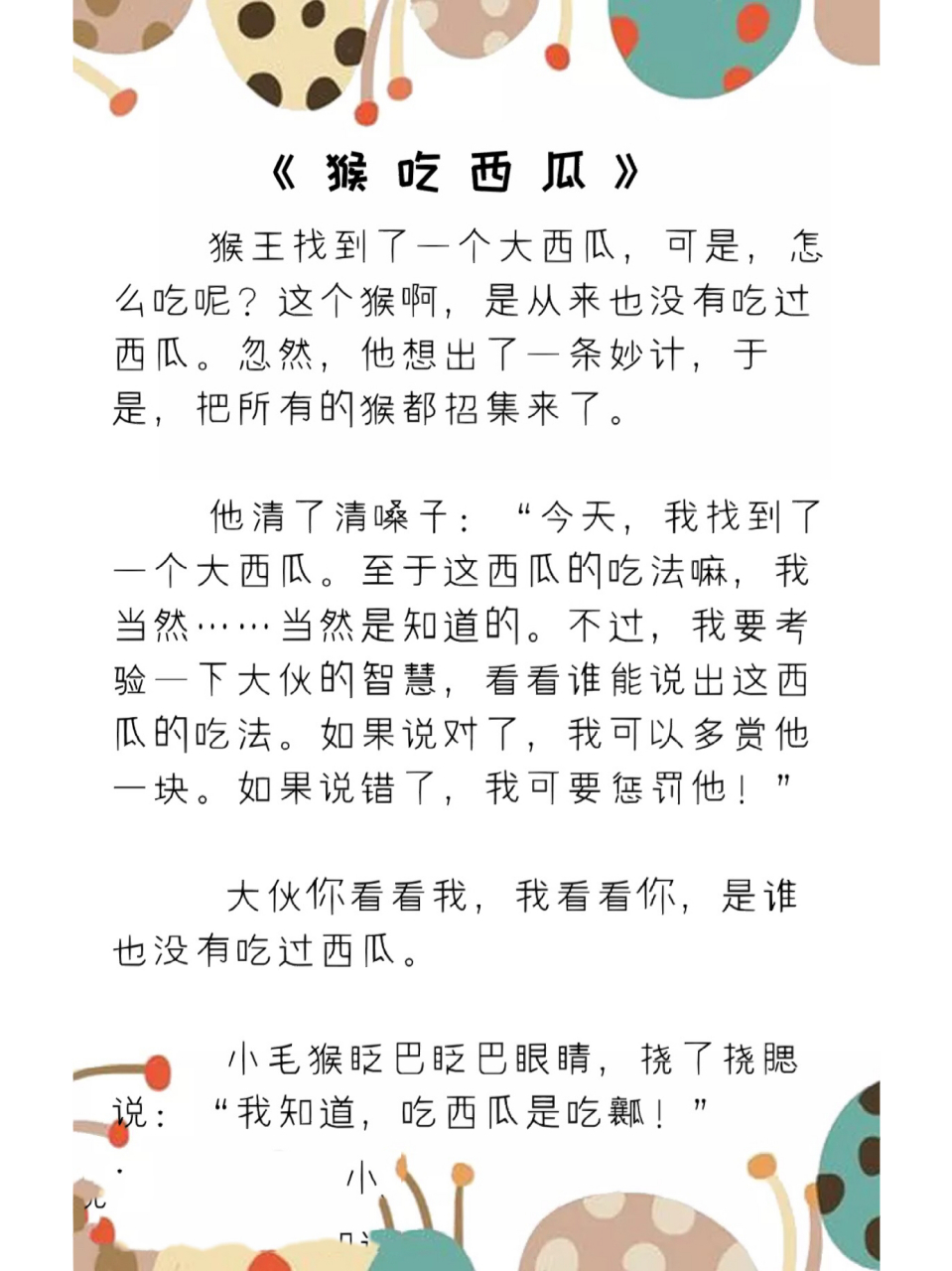 育儿故事:《猴吃西瓜》睡前小故事 猴子吃西瓜是怎么吃的呢?