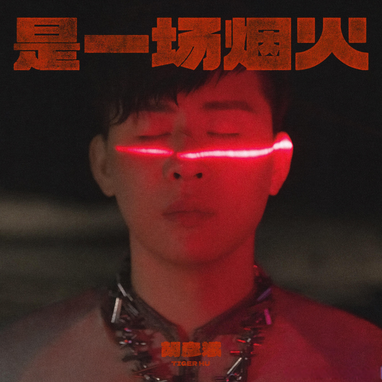 胡彦斌新专辑《是一场烟火》发布!