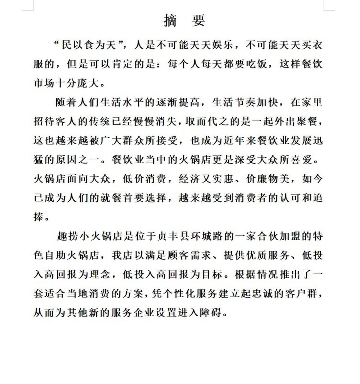 火锅创业计划书(大学生版)1000字(大学生创业计划书火锅店计划书38页)