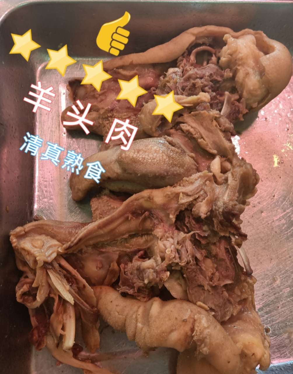 全熟羊头肉 05十成全熟去骨羊脸(羊头肉)95 肉质细腻松软易消化
