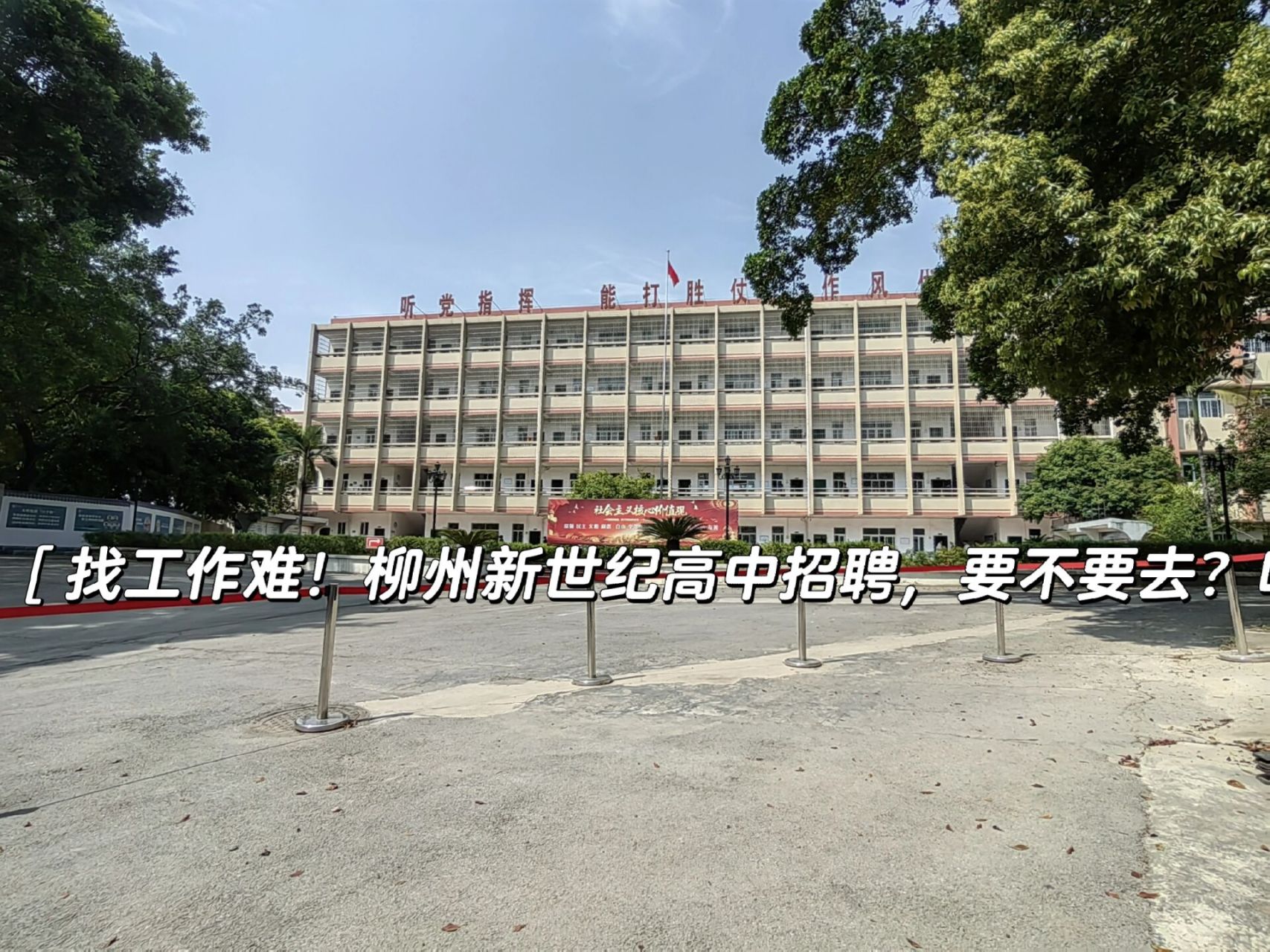 柳州新世纪高中可以去吗?