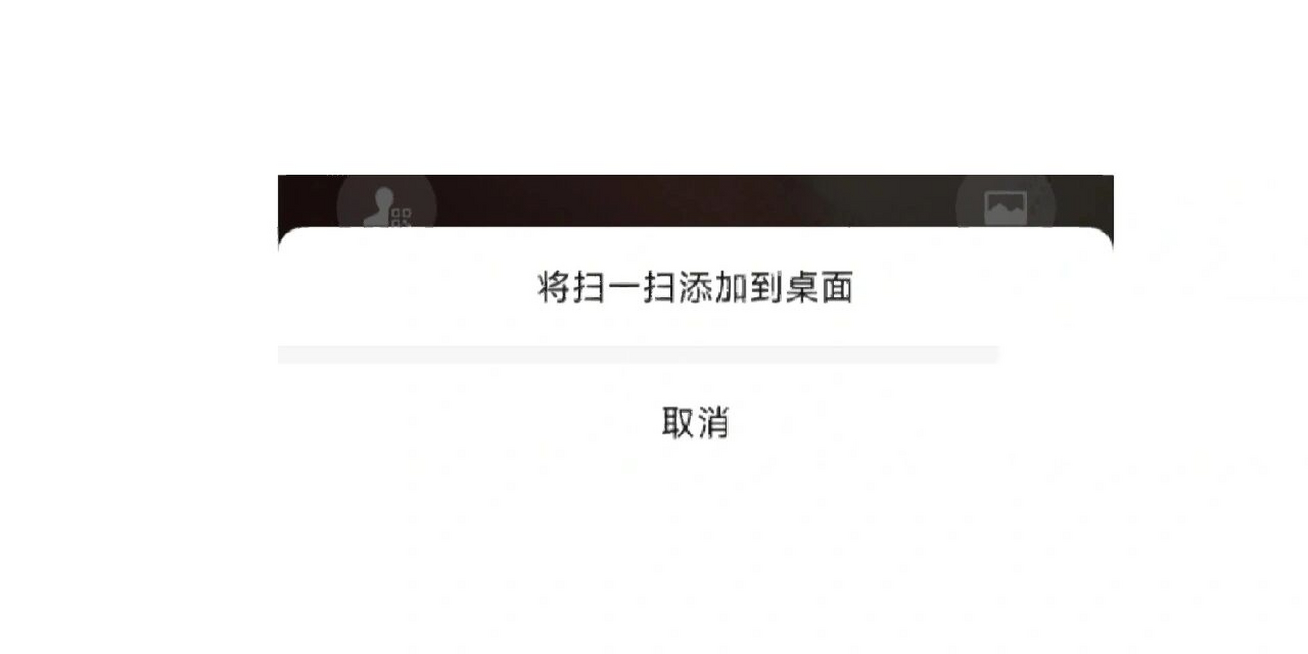 想将微信扫一扫添加到桌面,点击添加后桌面上却没有,这是怎么回事啊