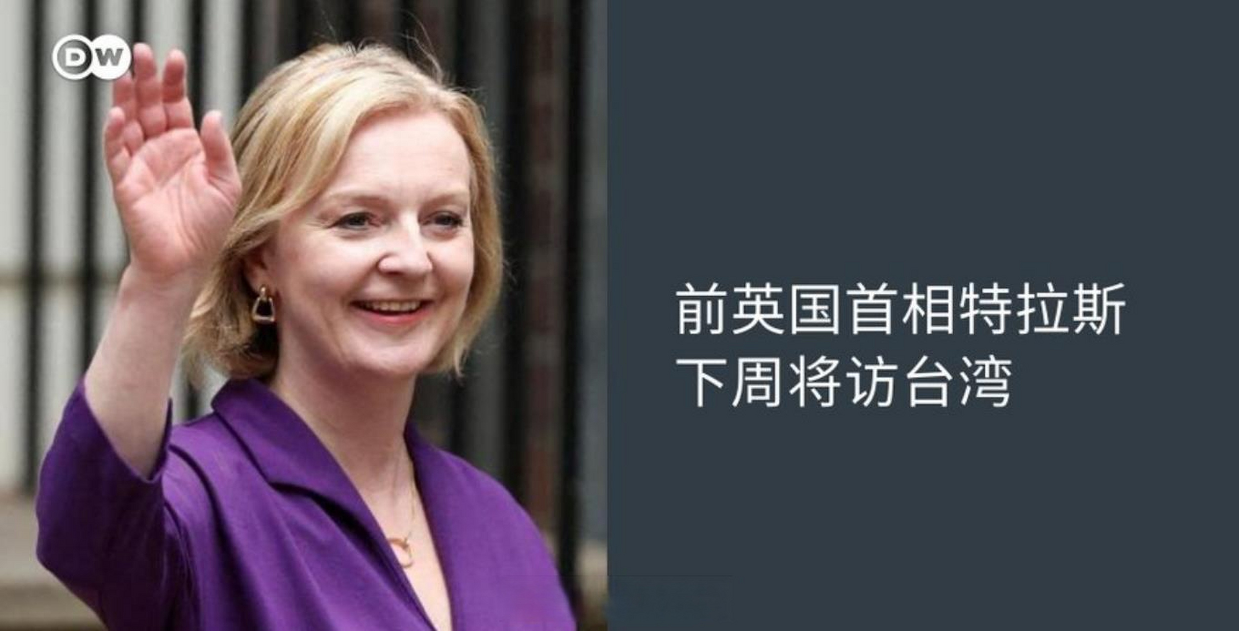 英国上任首相特拉斯宣布下周要窜访台湾