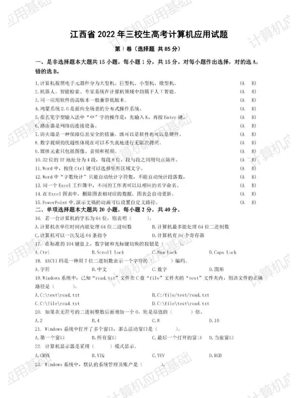 江西省三校生高考试题 计算机基础真题