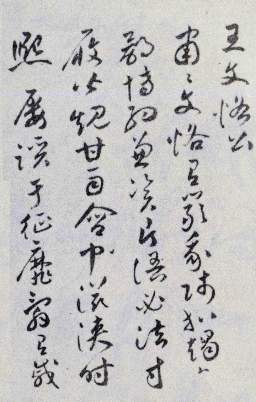 祝允明草书王文恪公卷书法欣赏 祝允明/草书掇英