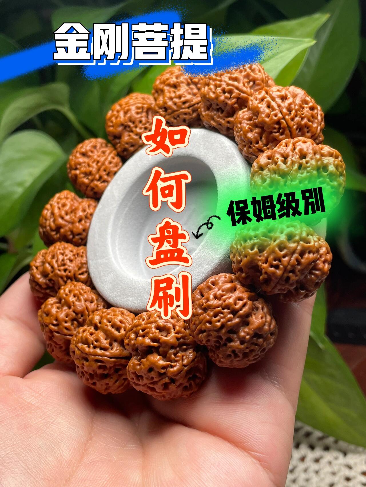 金刚菩提,如何盘刷,保姆级别7515收藏转发7515 90金刚菩提