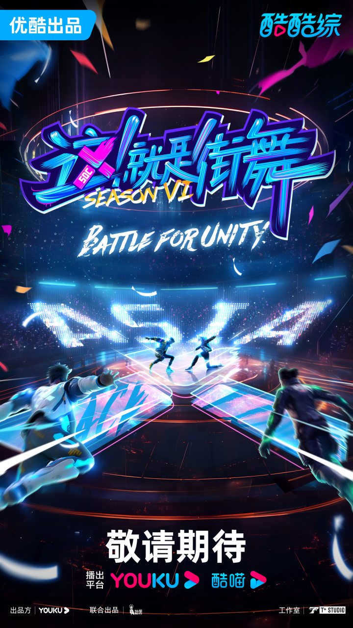 这就是街舞#2023优酷片单街舞6开启全新亚洲季!