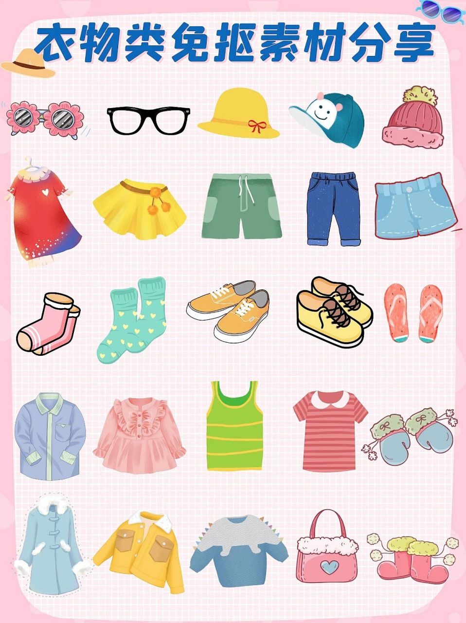 91衣物类免抠素材分享来喽 今天给宝宝们分享一组衣服类免抠素材