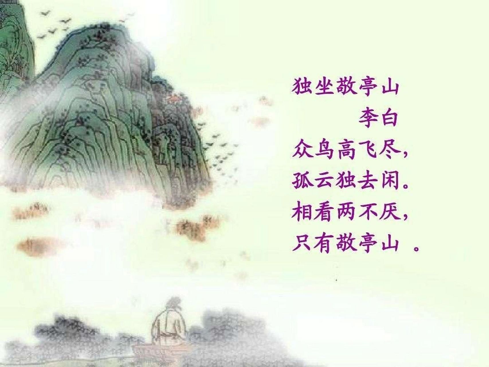 李白—《独坐敬亭山》 独坐敬亭山 李白〔唐代〕 众鸟高飞尽,孤云独去