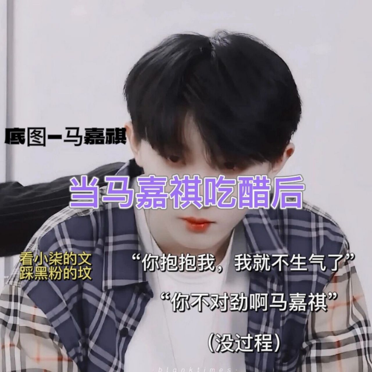 当马嘉祺吃醋后 感谢宝贝投稿 	 (别当浏览98) 	     "天呐马嘉祺有