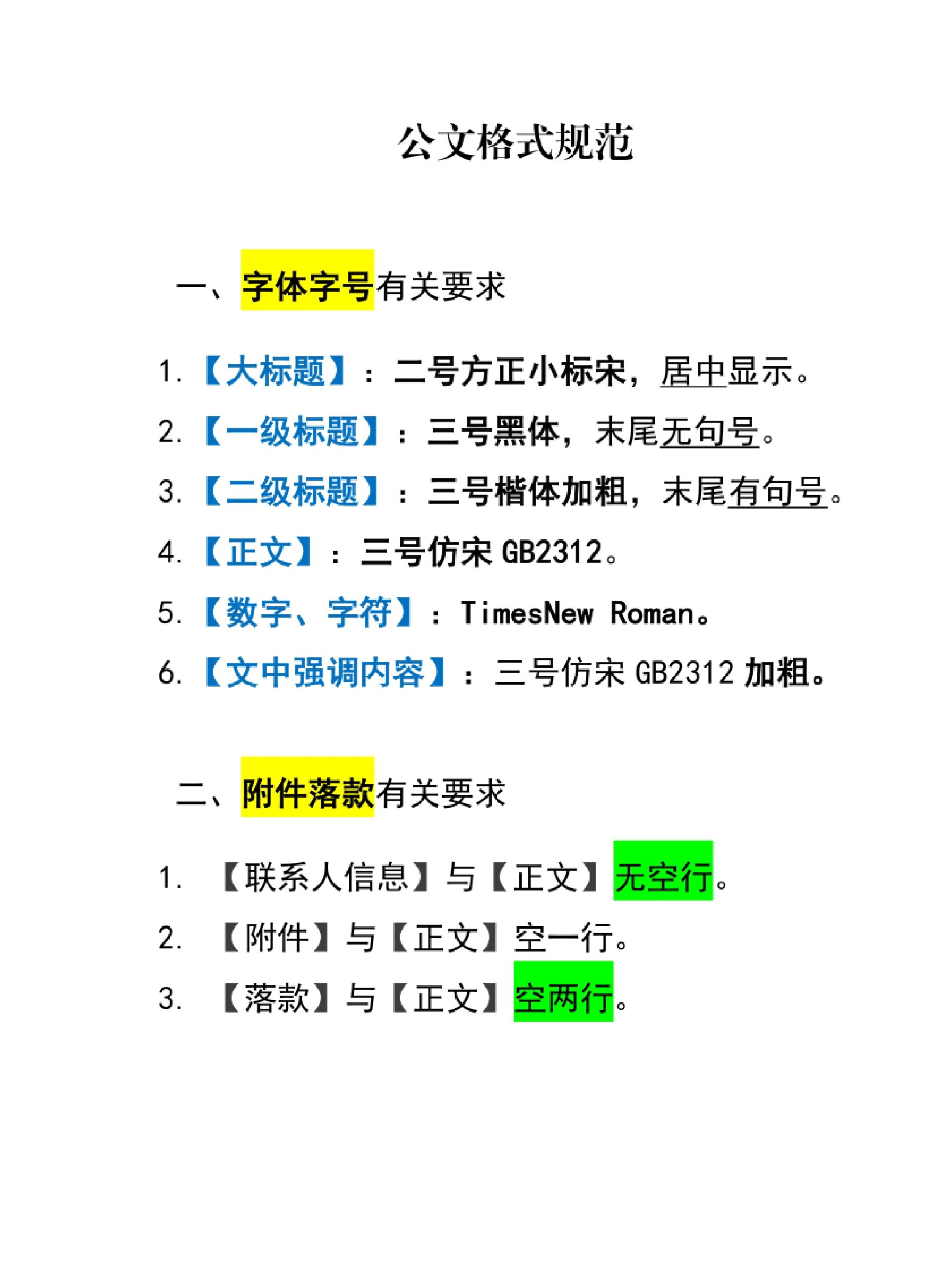 公文格式规范总结标题字体字号,牢记