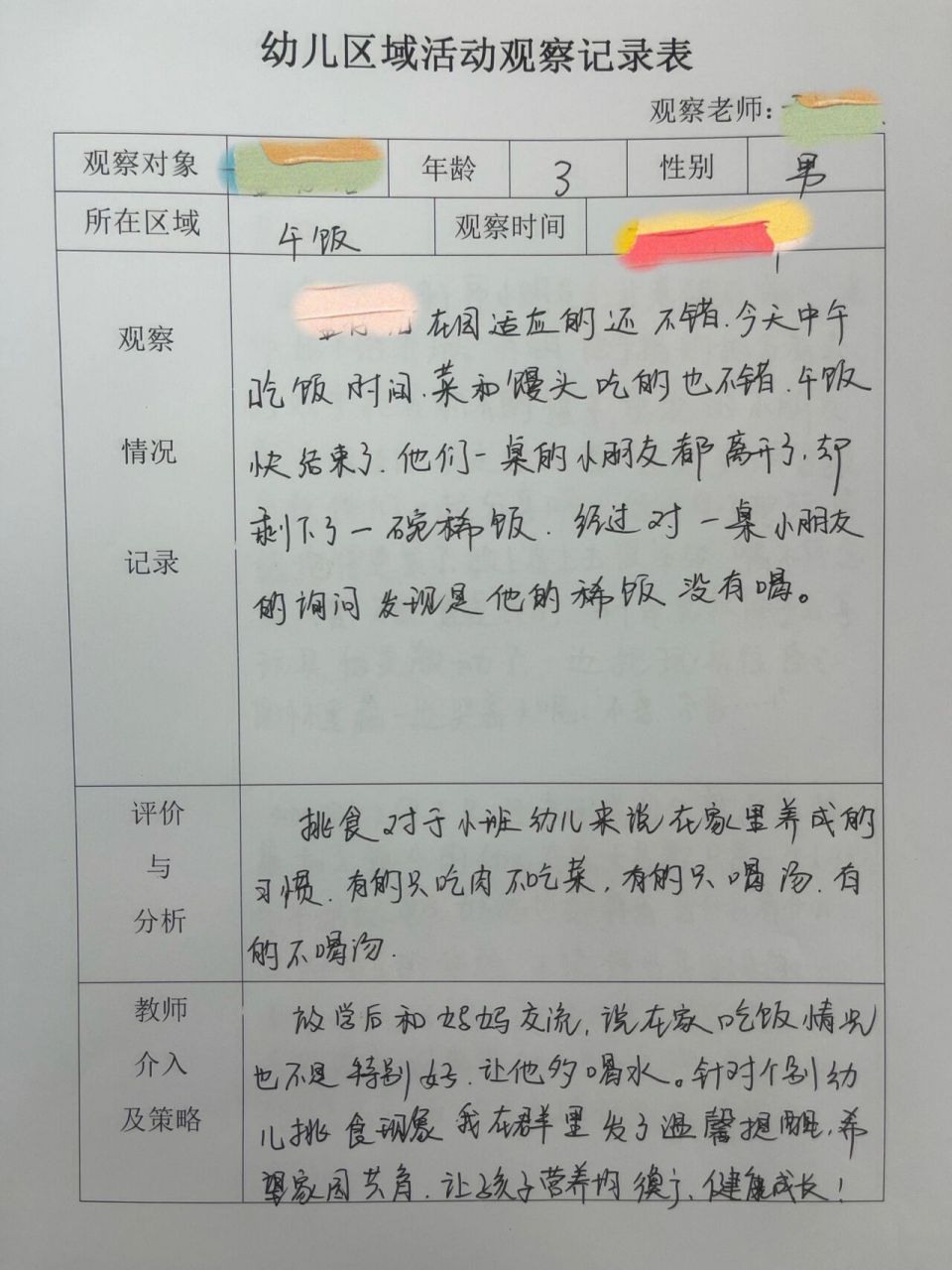 小班进餐观察记录表个体(小班幼儿进餐观察记录50篇)