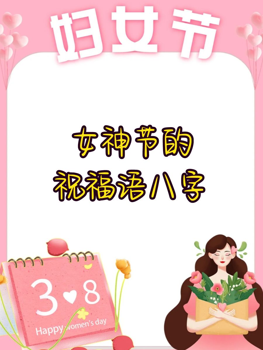 女神节的祝福语八字  你笑起来