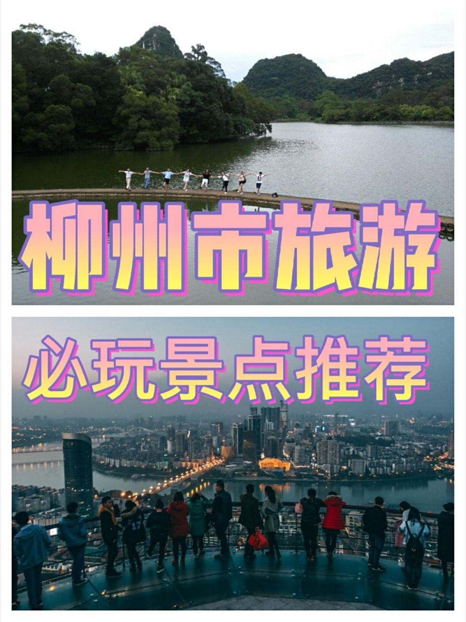 柳州旅游必玩景点推荐,柳州朋友来点评哦~ 9899史称"龙城",地形为