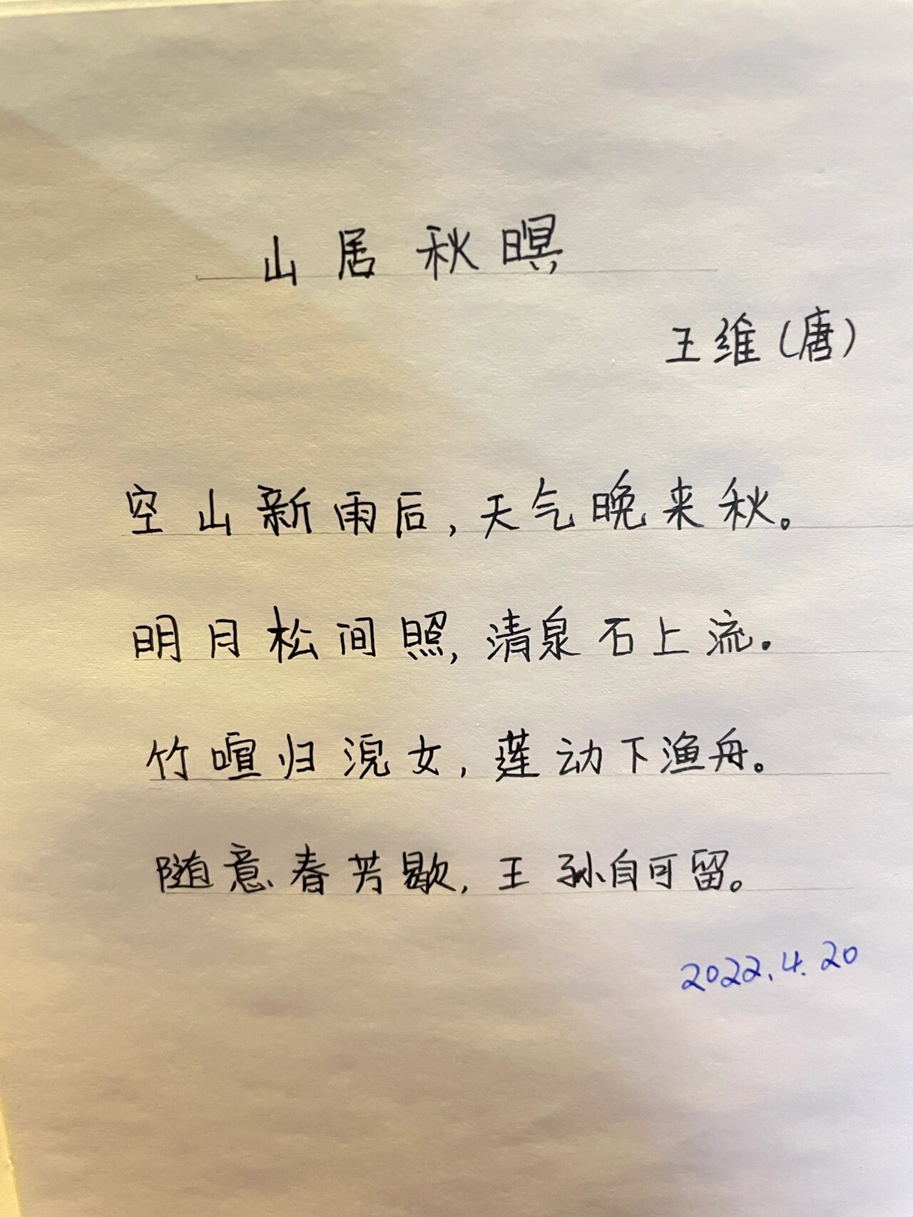 读诗|王维《山居秋暝》