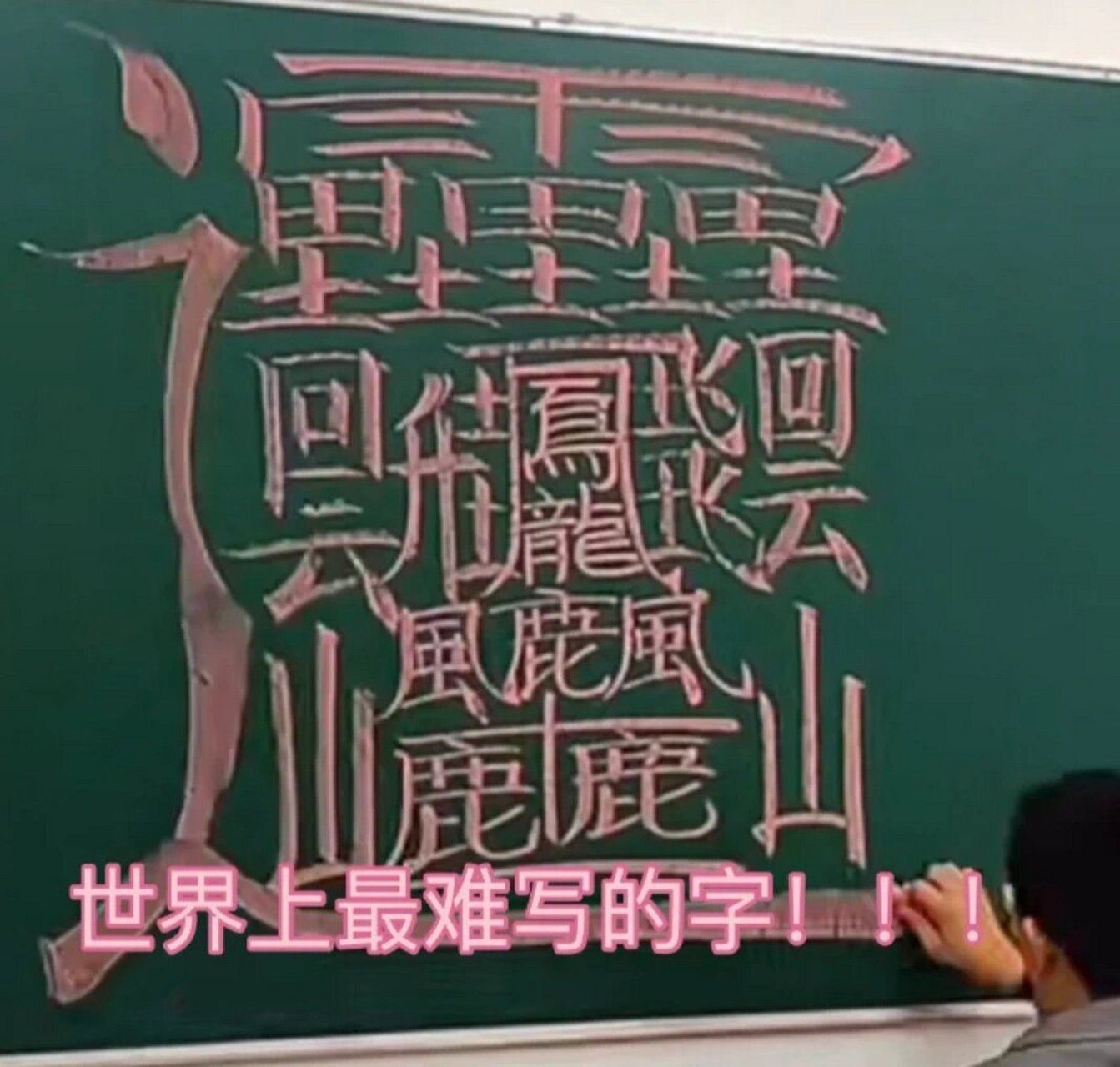 世上最难写的字 还有,齉龘齉齾爩麤龗灪龖厵纞虋龘龘靐齉齾爩鱻麤龗灪