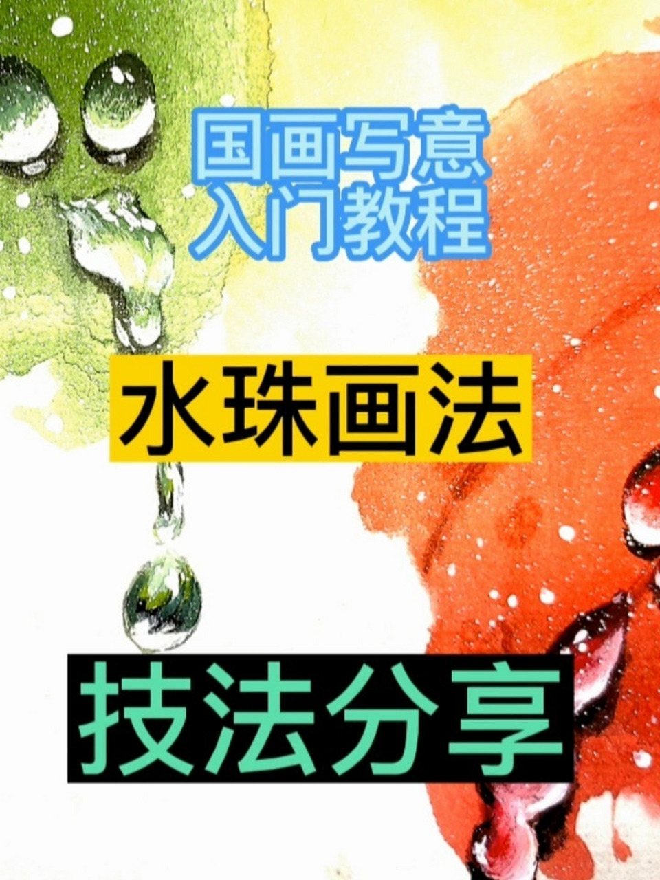 水墨画水珠画法步骤图图片