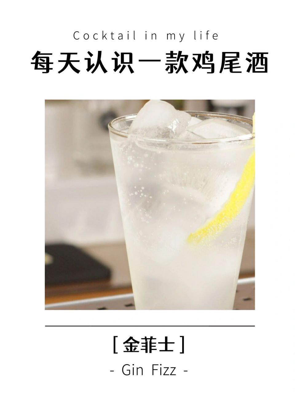 气泡鸡尾酒鼻祖98金菲士  菲士,也就是fizz,是个拟声词,就是在模拟