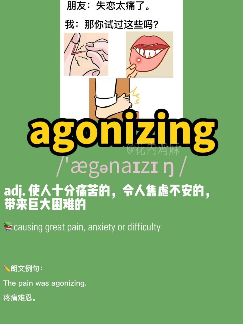 agonizing 92 causing great pain, anxiety or difficulty 使人