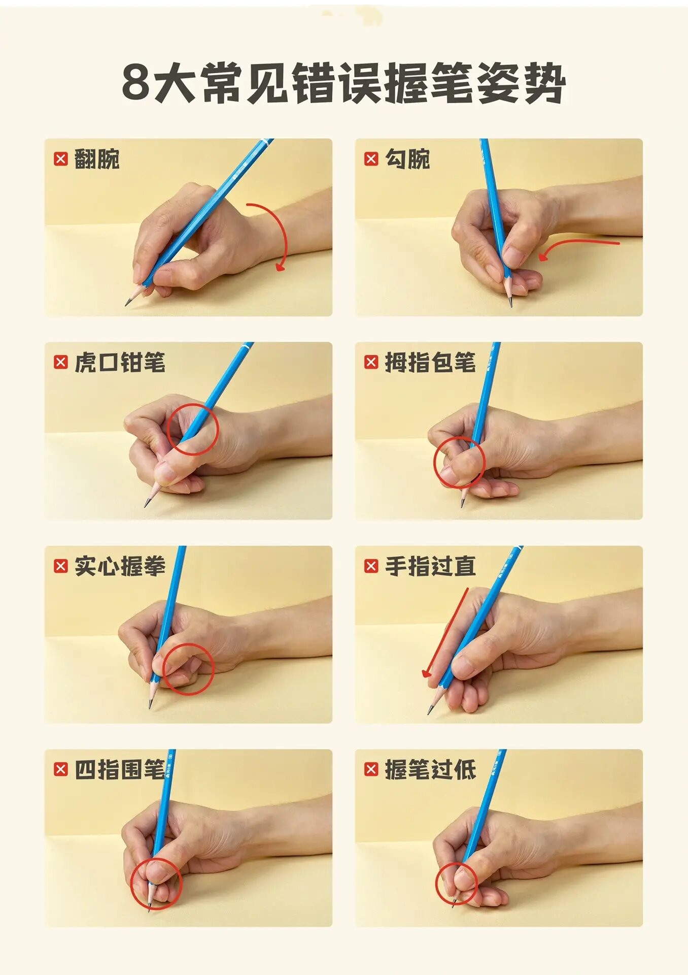八大常见错误握笔姿势