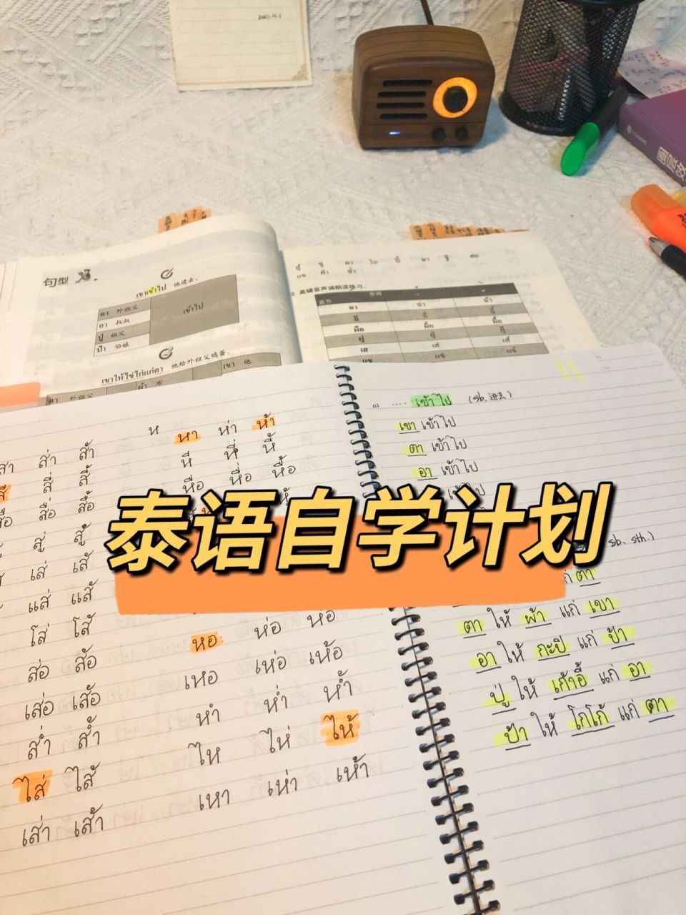 泰語自學|姐妹別外傳,2個月搞定泰語基礎1 姐妹私信我說,想了解泰基1