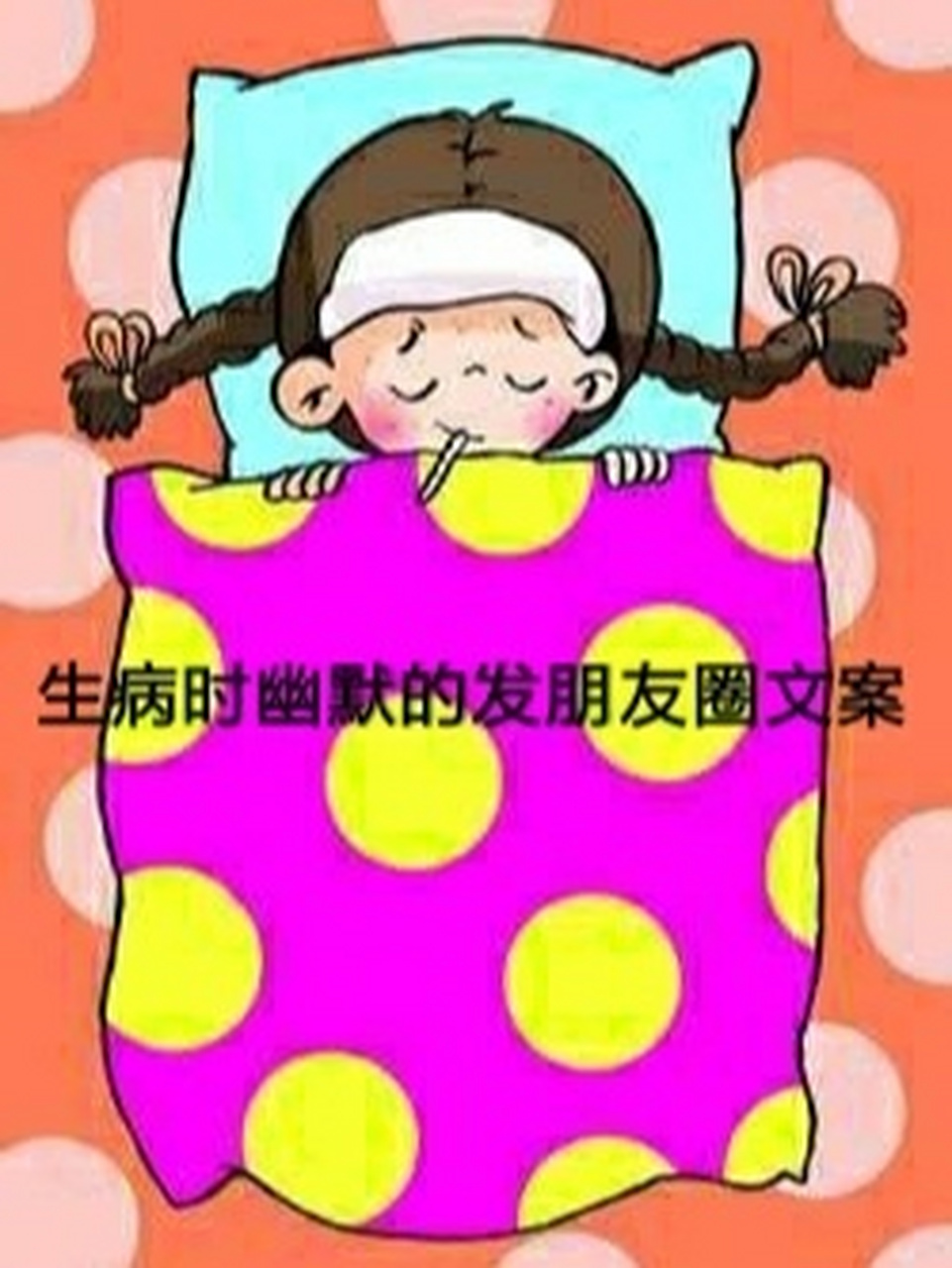 生病时幽默的发朋友圈文案 96感冒从不看医生,我是天生战斗机.