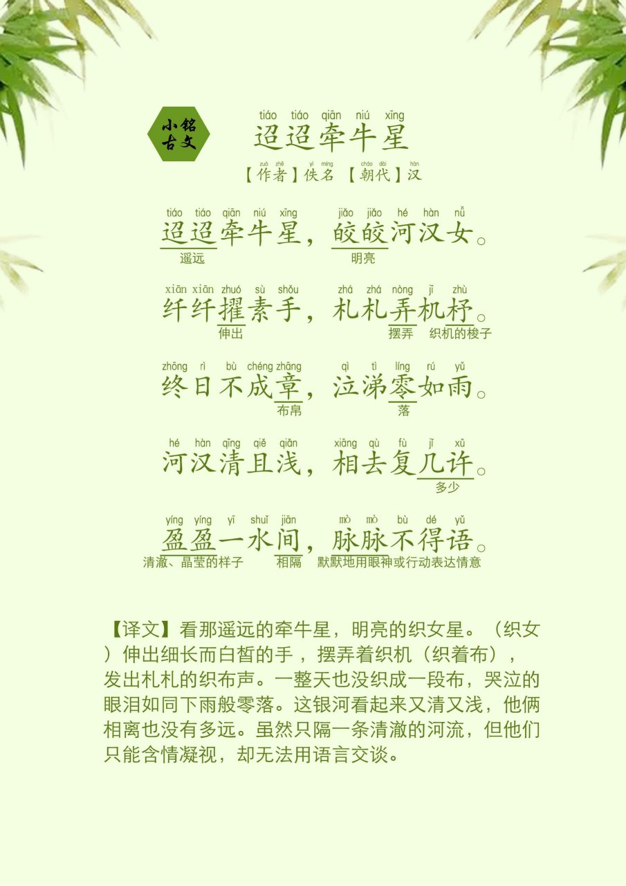 古诗起跑线丨51迢迢牵牛星 迢迢牵牛星 【作者】佚名02【朝代】汉