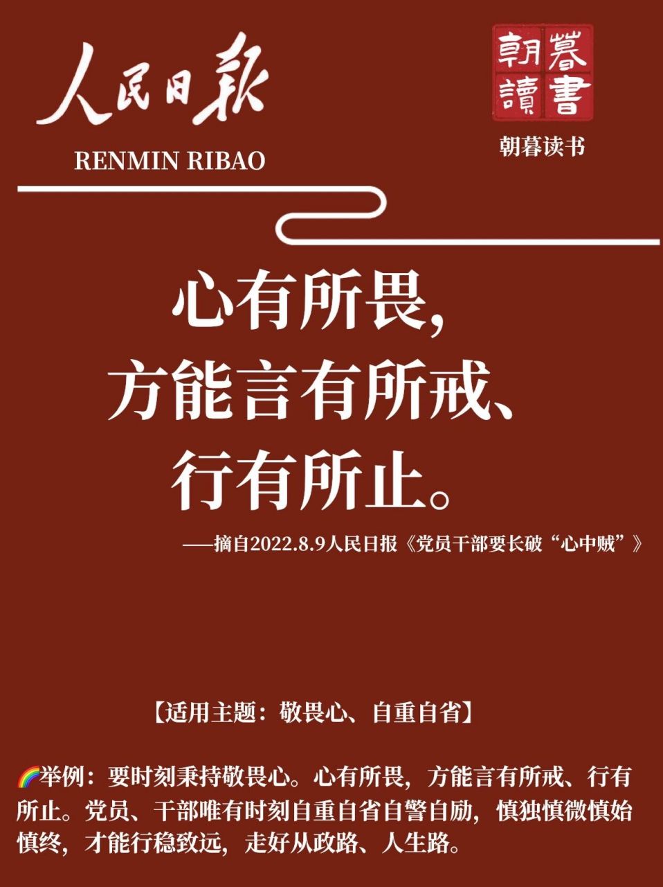 心有所畏,方能言有所戒,行有所止. 96——摘自2022.8.