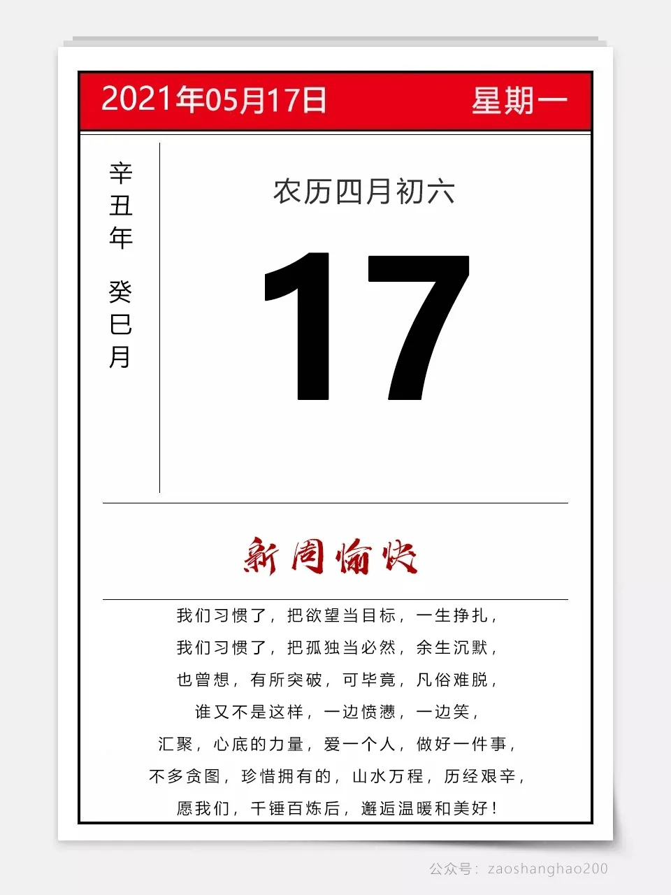 早上好,今天是2021年5月17日,星期一,四月初六!