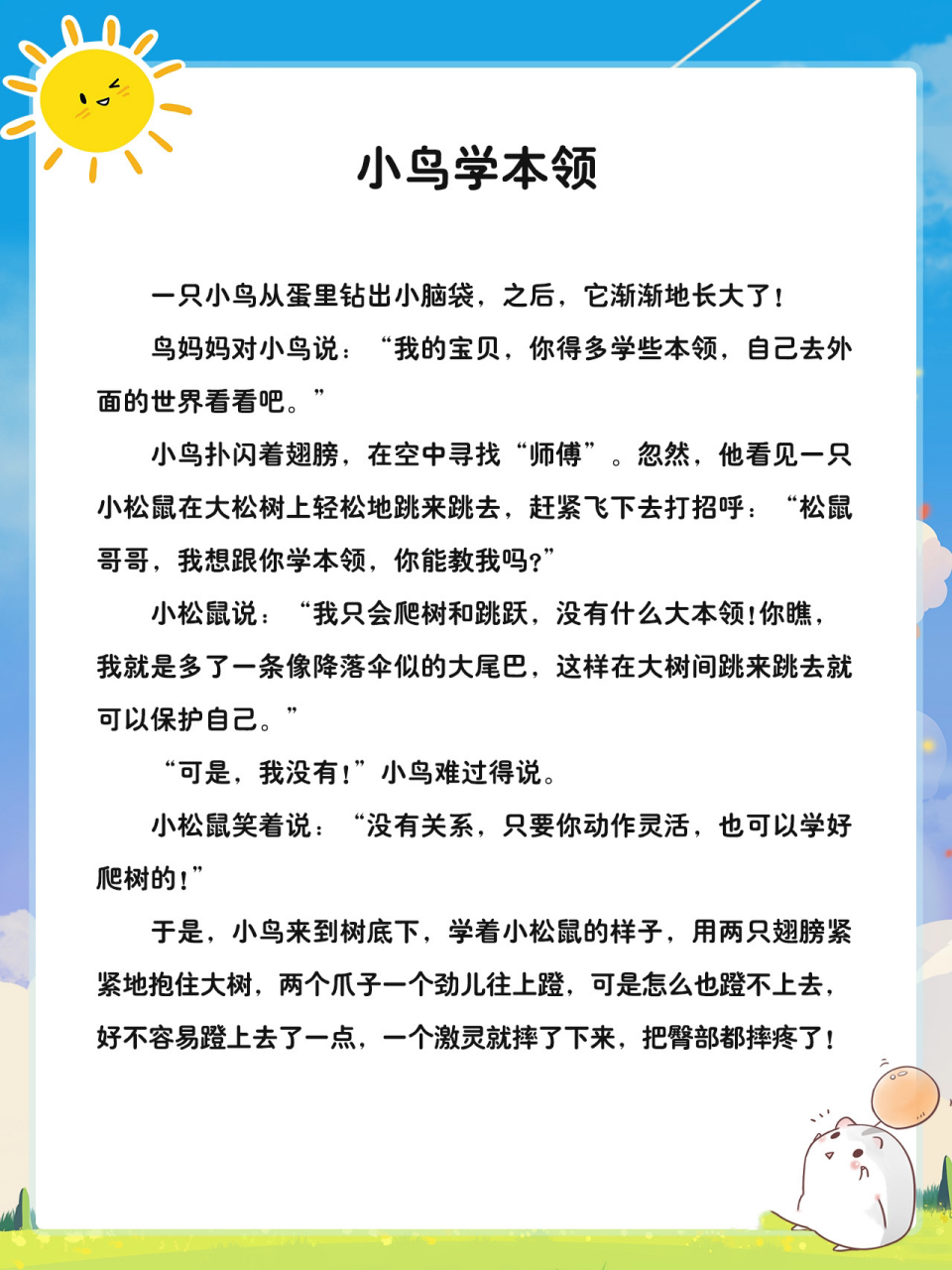 宝宝睡前故事【82】小鸟学本领