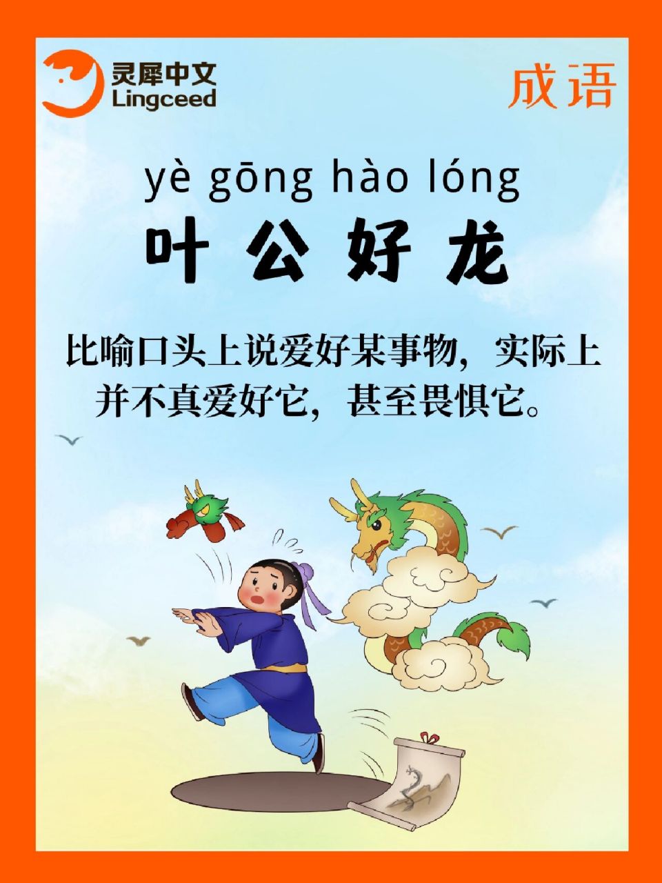 成语:叶公好龙 成语故事: 春秋时期,楚国有一位名叫沈储梁的县令,大家