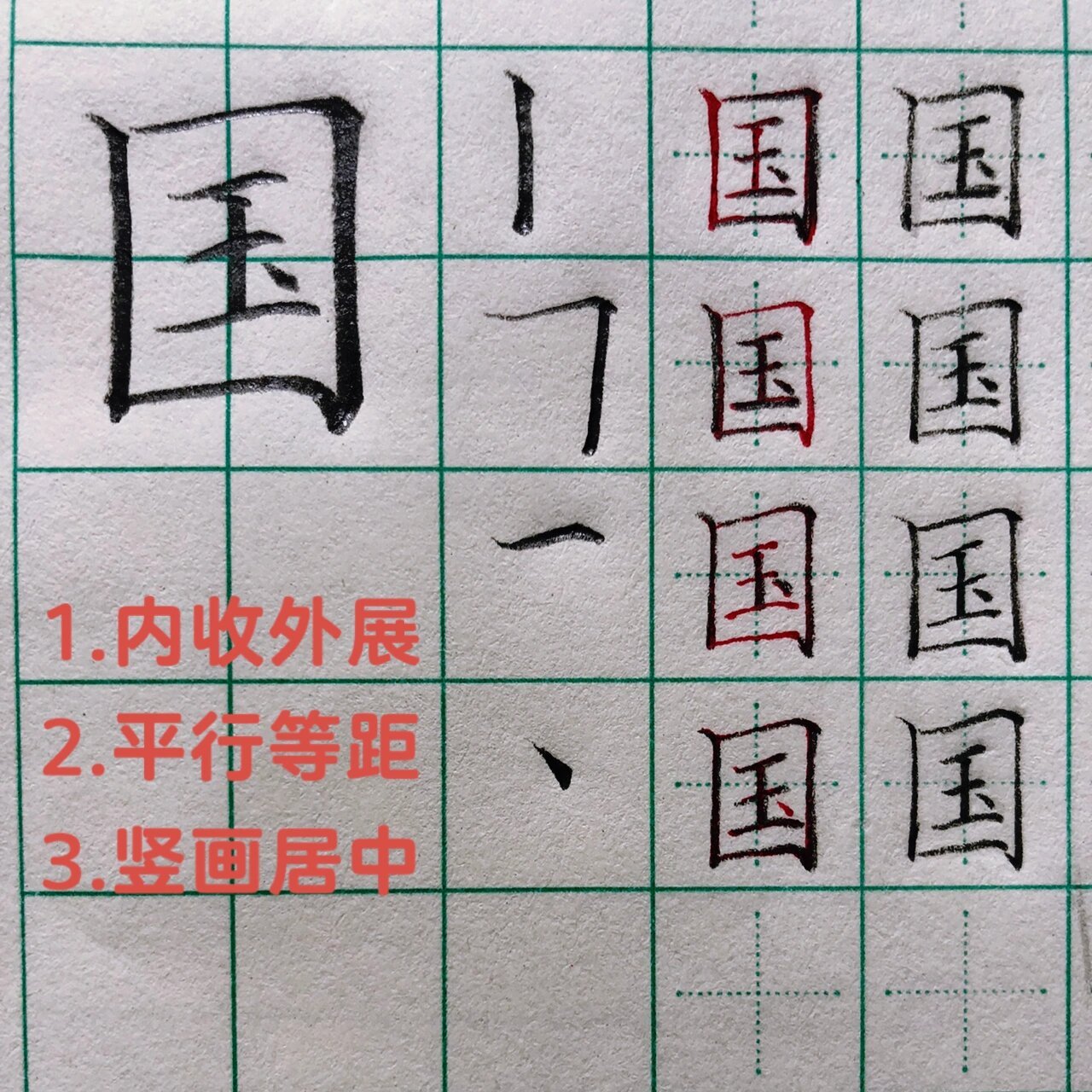 国在田字格的正确写法图片