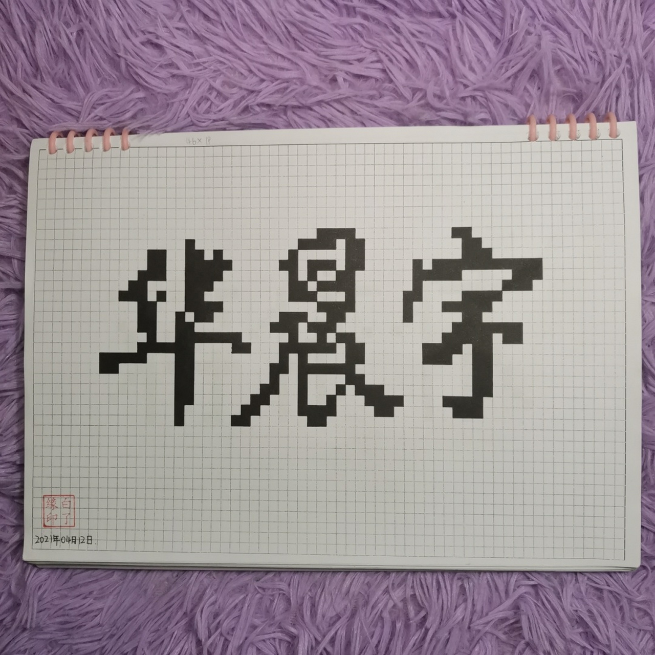 像素字 华晨宇. 临摹非原创 a4网格本 5mm格子 46×19 #华晨宇