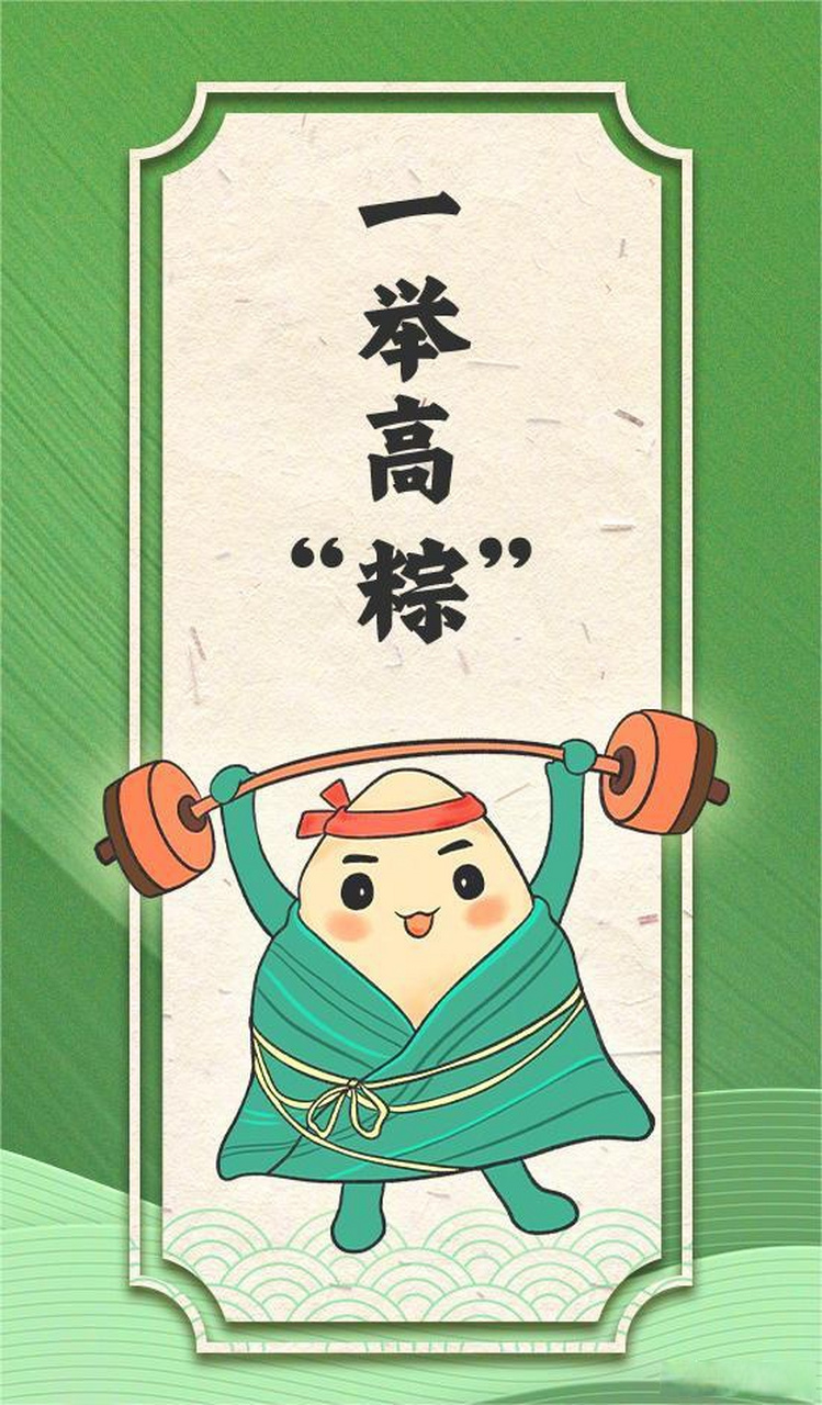 【一举高粽幸运签,祝你接"粽"好运来!