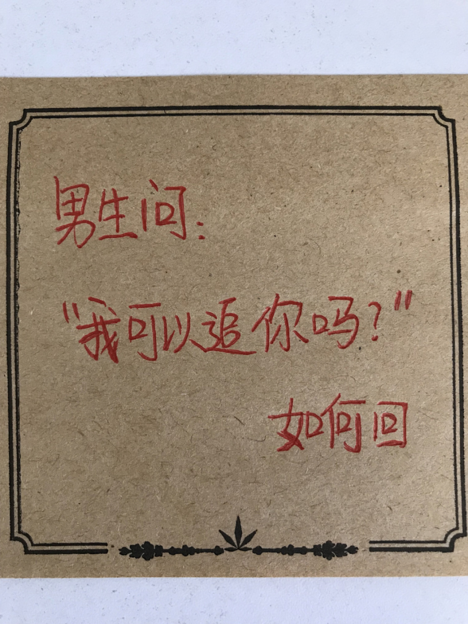 男生说:"我可以追你么"怎么高情商回复90 #手写摘抄##恋爱技巧##高