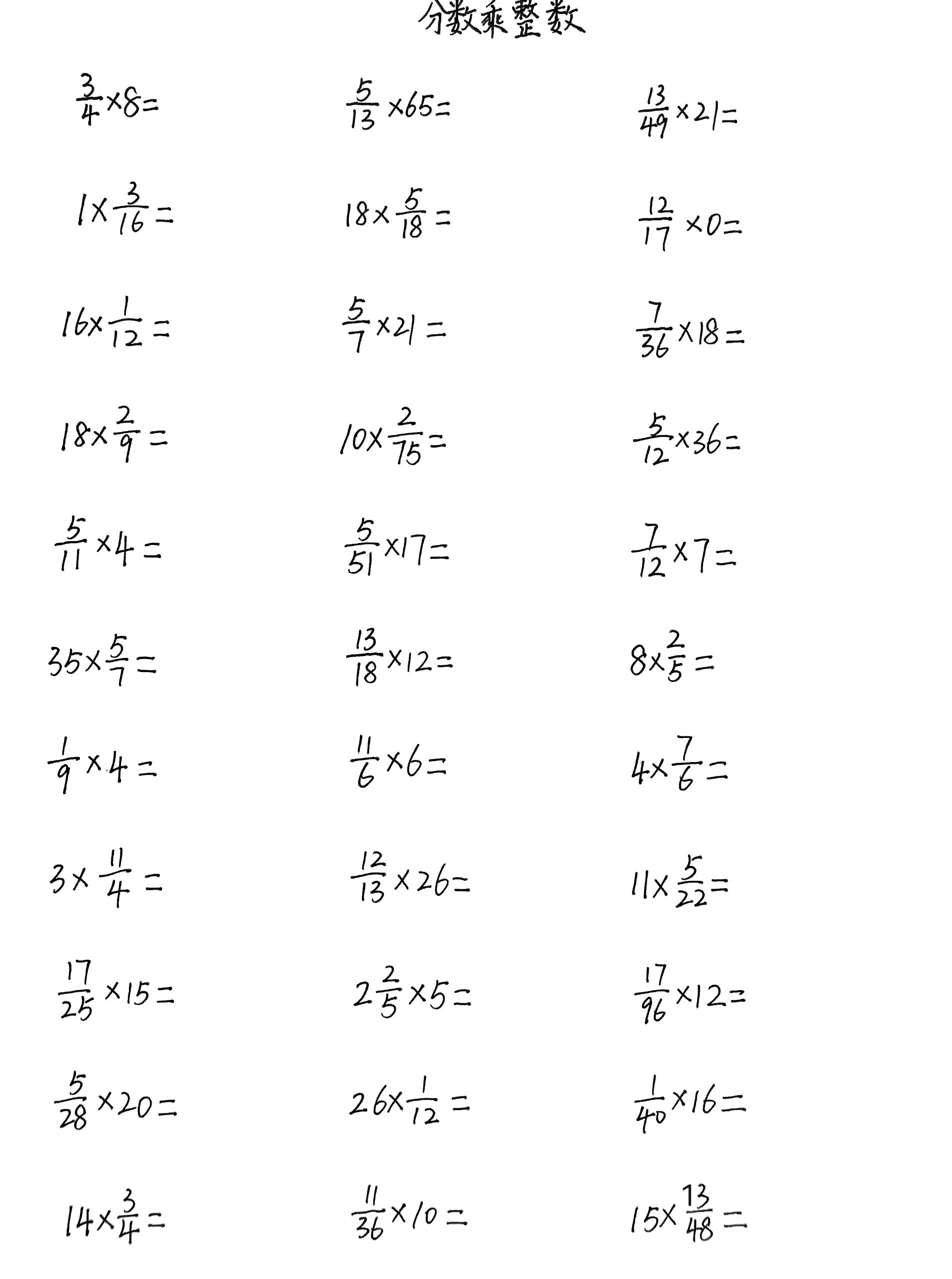 几分之几乘以几的题