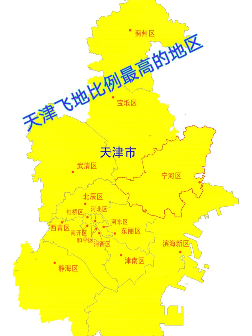 天津一个区,五分之一是飞地 天津一个区,五分之一是外省飞地 是中国