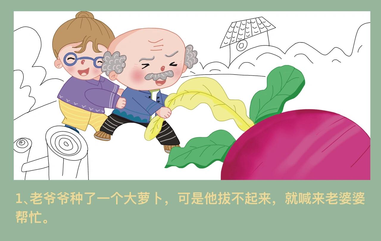绘本故事《拔萝卜》