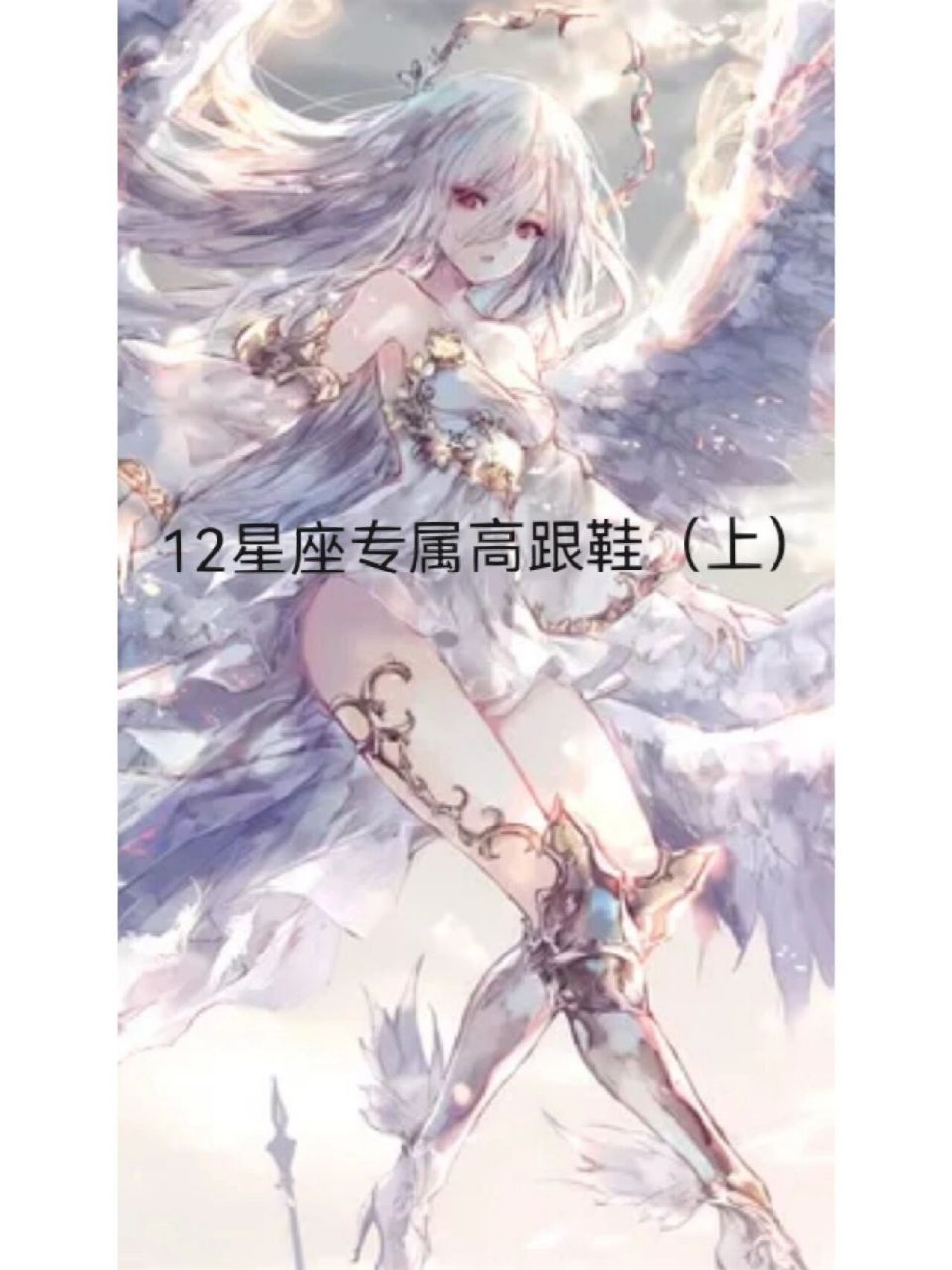 12星座专属高跟鞋(上)