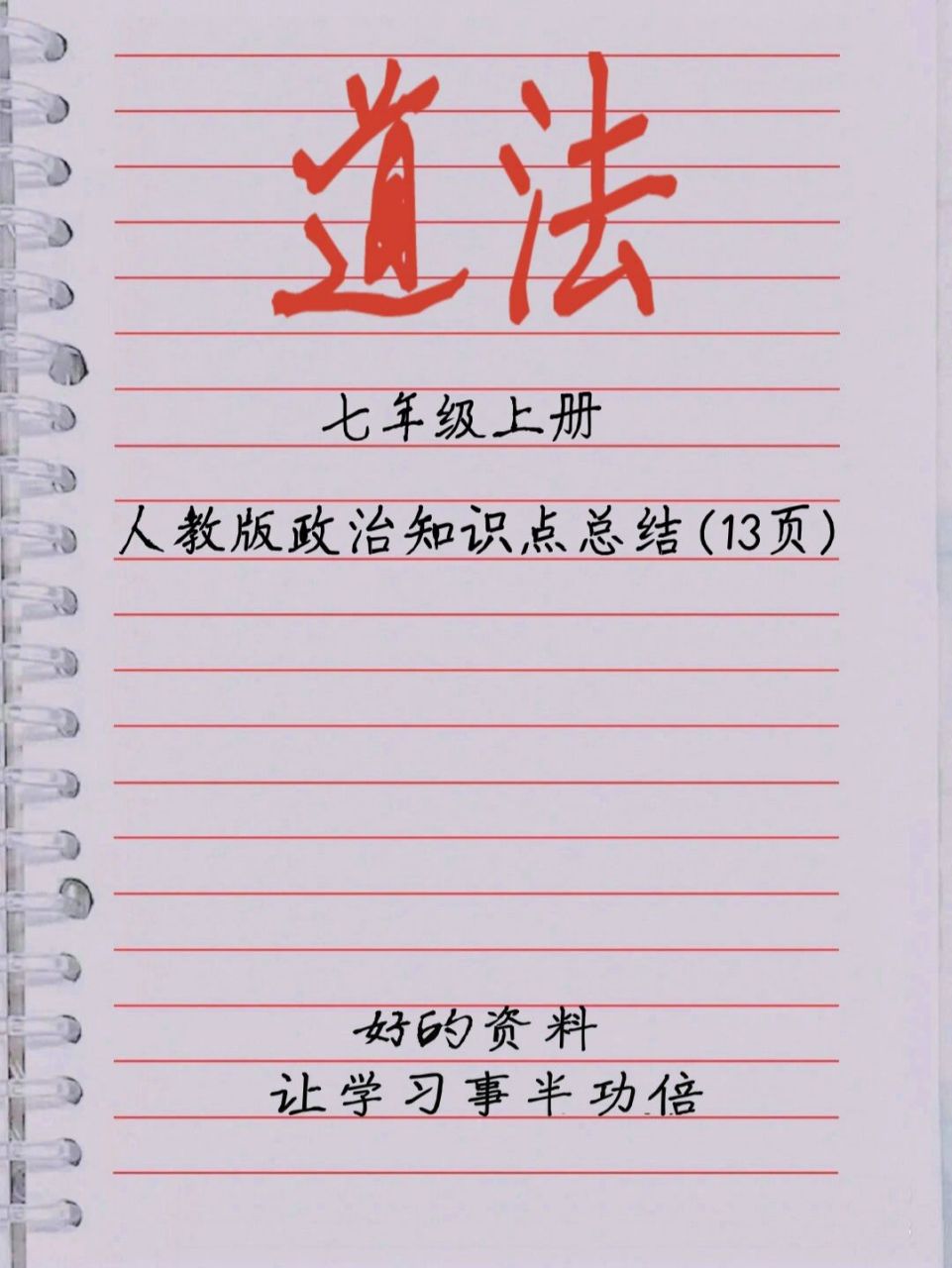 七年級上冊人教版政治知識點總結(1) 七年級上冊人教版政治知識點總結