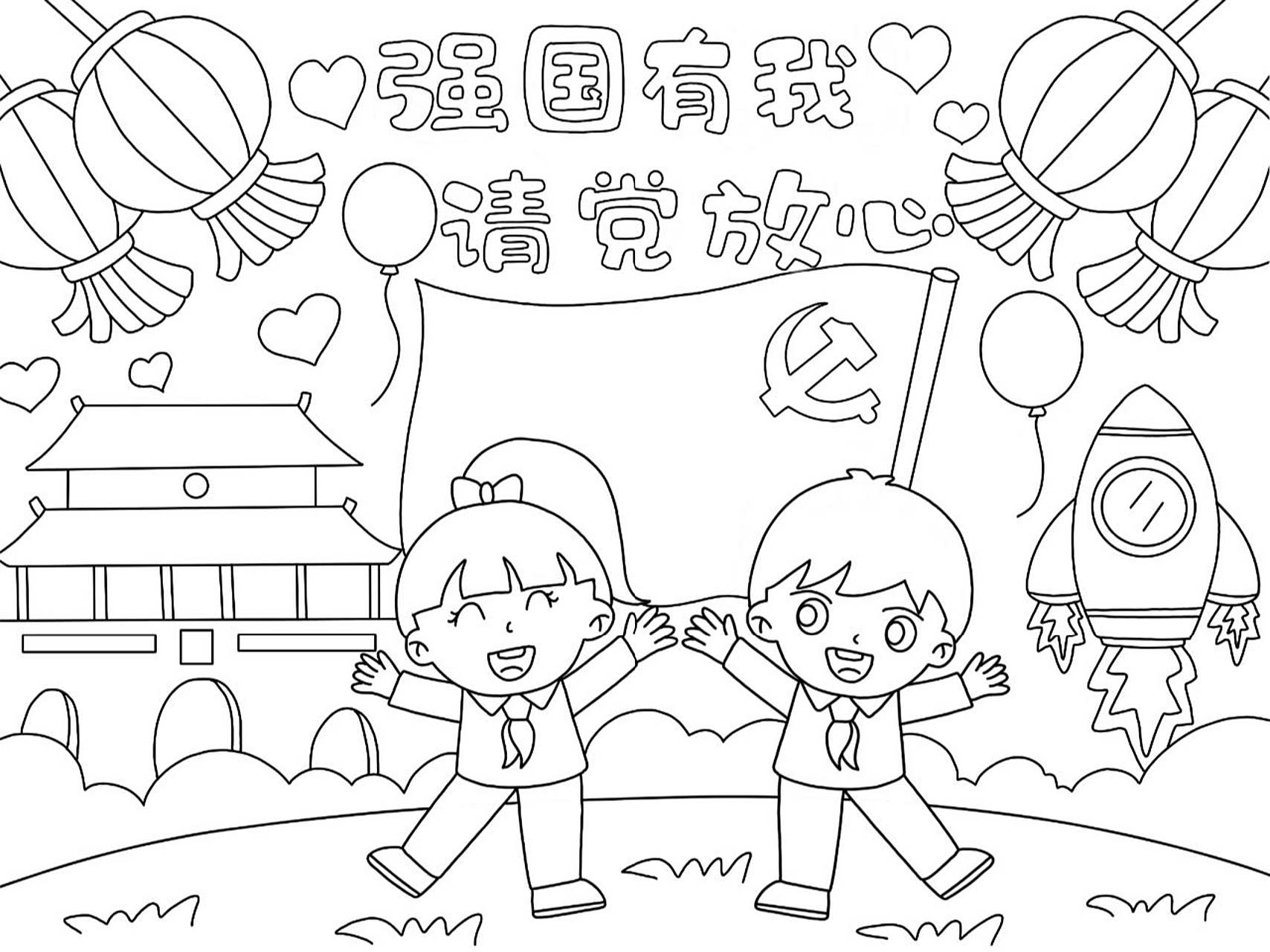 儿童画【强国有我 请党放心】   线稿放在第二张了 免费93发放啦