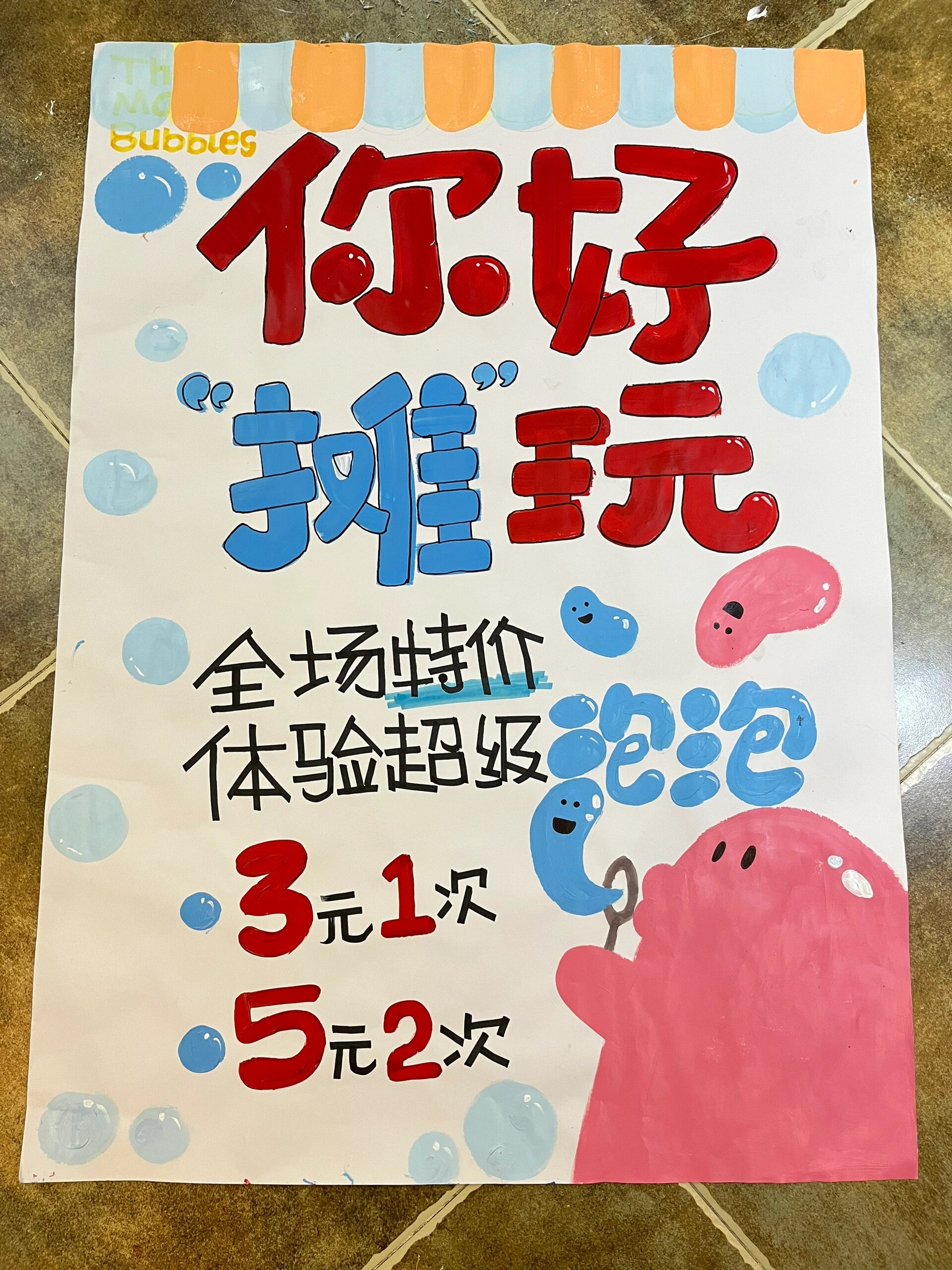 幼儿园任务 集市海报 摆摊海报