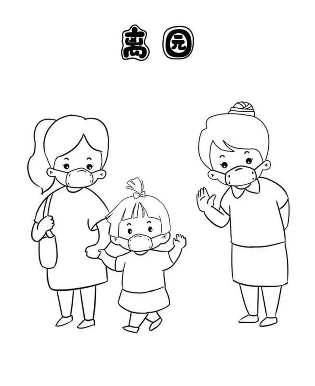 幼儿离园简笔画图片