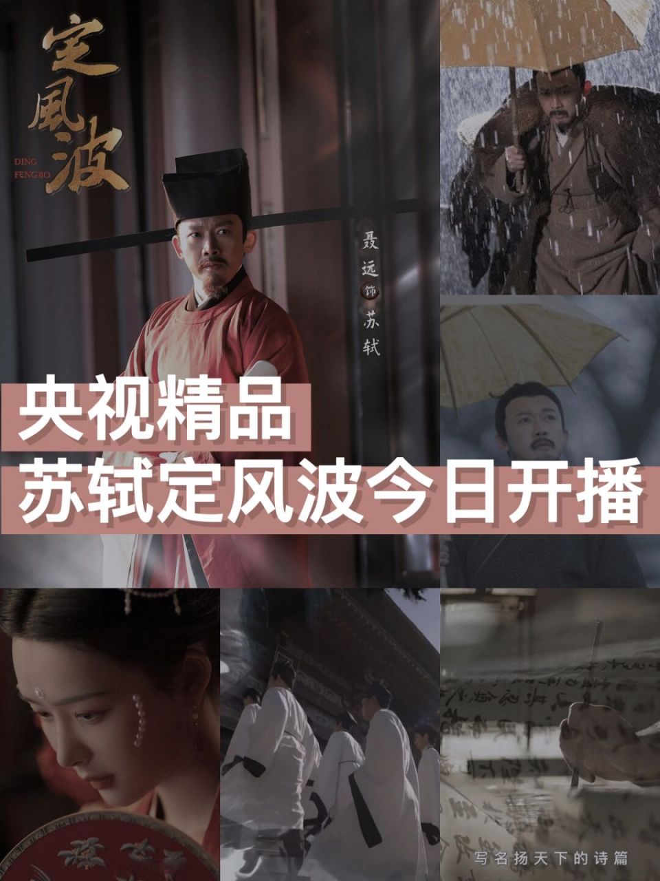 央视纪录片《定风波》今日开播啦!