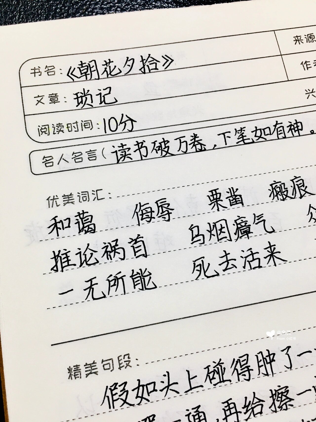 《朝花夕拾》《琐记》读书笔记 七上必读书目