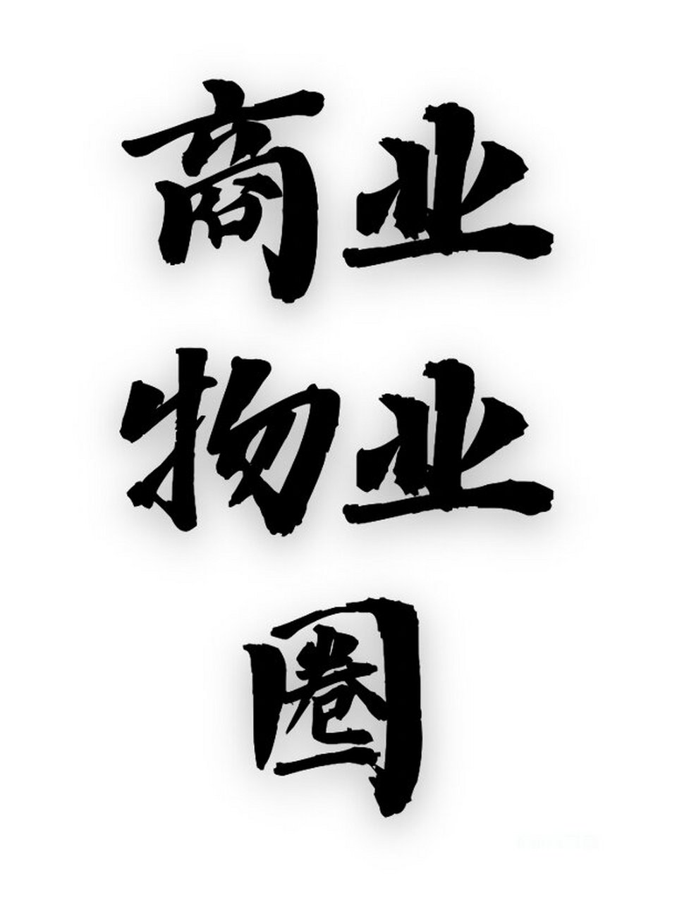 商业物管是做什么的(商业物管是做什么的啊)