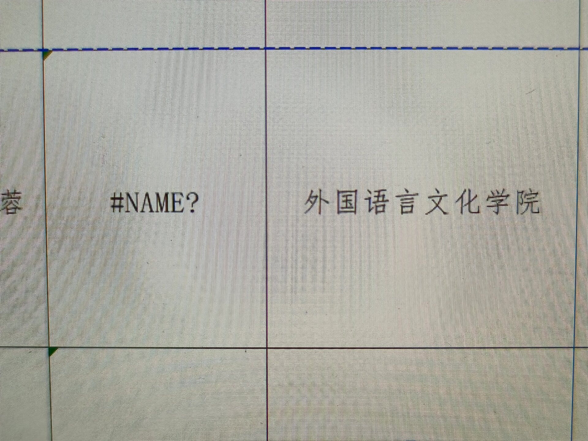 excel图片乱码 汗流浃背了老铁…之前一直用的wps做的花名册.